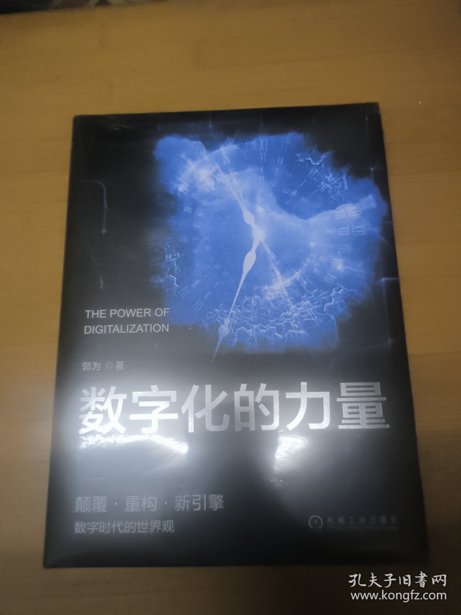 数字化的力量
