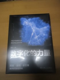 数字化的力量