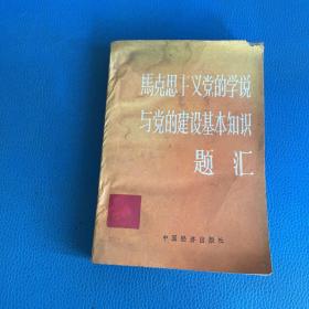馬克思主義黨的學說與黨的建設基本知識題匯