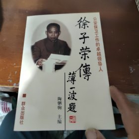 徐子荣传——公安保卫工作的卓越领导人