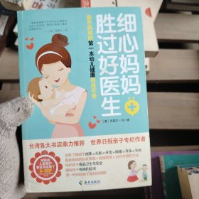 细心妈妈胜过好医生：新手妈妈的第一本幼儿健康养成手册