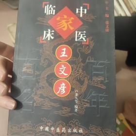 中国百年百名中医临床家丛书：王文彦