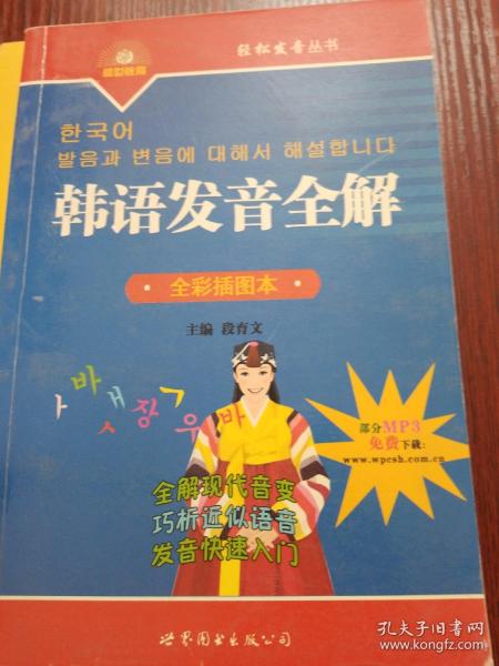 轻松发音丛书：韩语发音全解（全彩插图本）