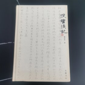 搜书后记（签名本）