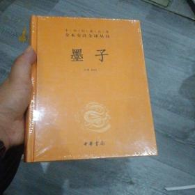 中华经典名著全本全注全译丛书：墨子