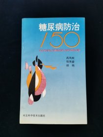 糖尿病防治150【有少量中医内容。】