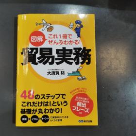 図解 これ1冊で ぜんぶわかる!贸易实务，用一本图解就全部明白了！