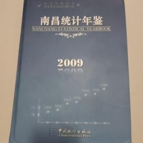 南昌统计年鉴2009年