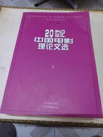 20世纪中国电影理论文选 下册