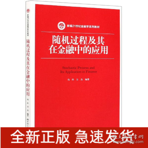 随机过程及其在金融中的应用（新编21世纪金融学系列教材）