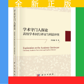 學(xué)術(shù)守門人探論——高校學(xué)術(shù)同行評議與利益沖突