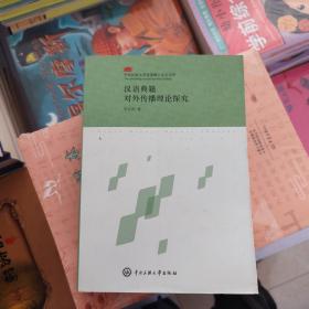 漢語典籍對外傳播理論探究
