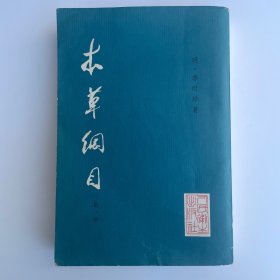 本草纲目（校点本第一册）