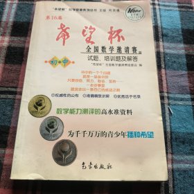 第16届“希望杯”全国数学邀请赛试题、培训题及解答.初中——“希望杯”数学竞赛系列丛书