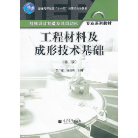 二手工程材料及成形技術(shù)基礎(chǔ)-(第二版)9787040313970呂廣庶