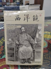 西洋镜第十五辑：海外史料看李鸿章（套装全2册）/寻找遗失在西方的中国史