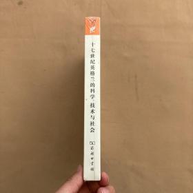 汉译世界学术名著丛书·十七世纪英格兰的科学、技术与社会（全新未拆封）