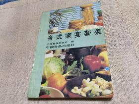 各式家宴套菜