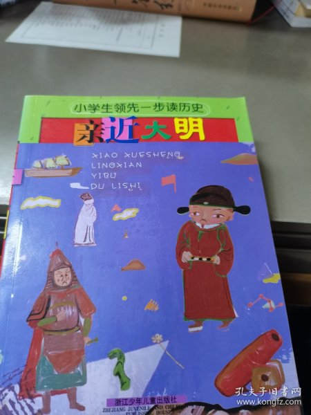 小学生领先一步读历史：亲近大明