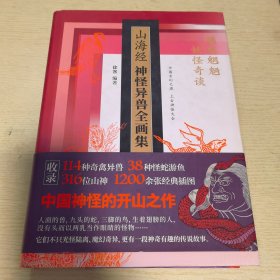 山海经神怪异兽全画集精装珍藏版 徐客 编著 工艺美术（新）