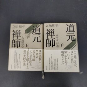 道元禅师 上下册 全二册 2本合售（日文）