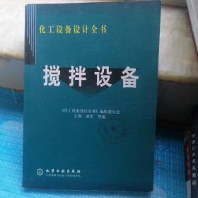 搅拌设备（书前后皮有印章。书边角略有磨损和部分页小折角。内页干净，无写字和勾划）