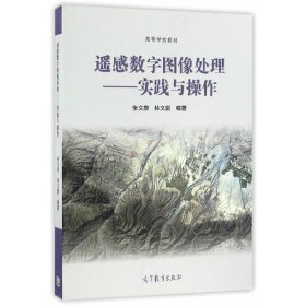 遙感數(shù)字圖像處理--實踐與操作
