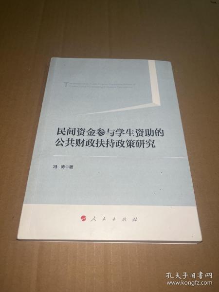 民间资金参与学生资助的公共财政扶持政策研究