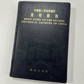 中国第二历史档案馆简明指南