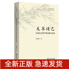 反求诸己：历史社会科学的实践方法论