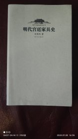 明代宫廷家具史
