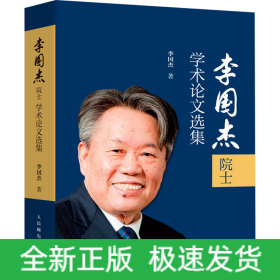 李國(guó)杰院士學(xué)術(shù)論文選集