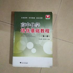 高中化学培优基础教程