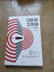 OKR工作法：谷歌、领英等顶级公司的高绩效秘籍 