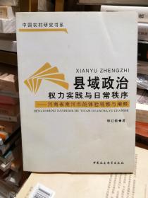 县域政治权力实践与日常秩序：河南省南河市的体验观察与阐释