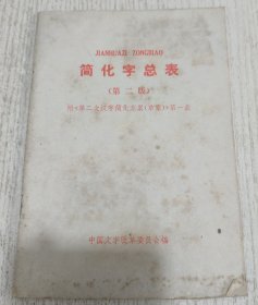 简化字总表（第二版）附《第二次汉字简化方案（草案）》第一表