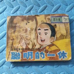 连环画：聪明的一休（第四集）