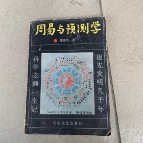 周易与预测学