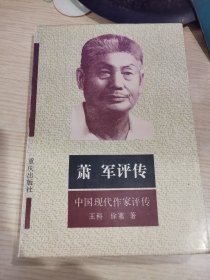 萧军评传 中国现代作家评传