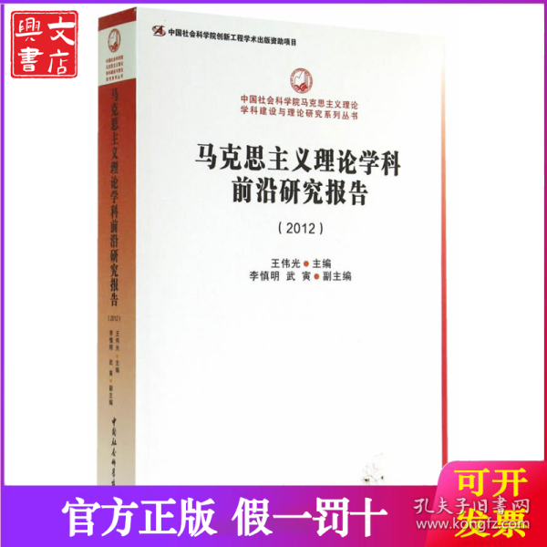 中国社会科学院马克思主义理论学科建设与理论研究系列丛书：马克思主义理论学科前沿研究报告