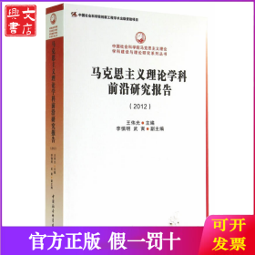 中国社会科学院马克思主义理论学科建设与理论研究系列丛书：马克思主义理论学科前沿研究报告