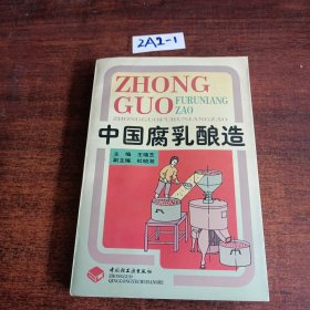 中國(guó)腐乳釀造