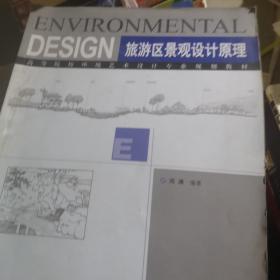高等院校环境艺术设计专业规划教材：旅游区景观设计原理