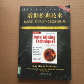 数据挖掘技术：市场营销、销售与客户关系管理领域应用