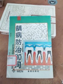 龋齿防治80问