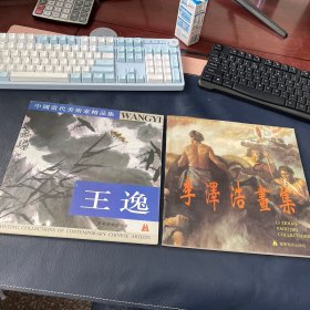 中国当代美术家精品集.李泽浩画集、王逸2本合售