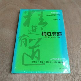 精进有道：想清楚、坚持住、有能力