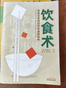 饮食术：风靡日本的科学饮食教科书（樊登力荐！畅销日本80万册，送给每个人的控糖、减脂健康忠告）