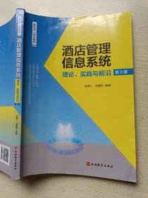 酒店管理信息系统  理论、实践与前言（第3版）吴联仁  李瑾颉   旅游教育出版社