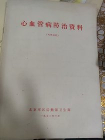 心血管病防治资料（此书为库存书，下单前，请联系店家，确认图书品相，谢谢配合！）